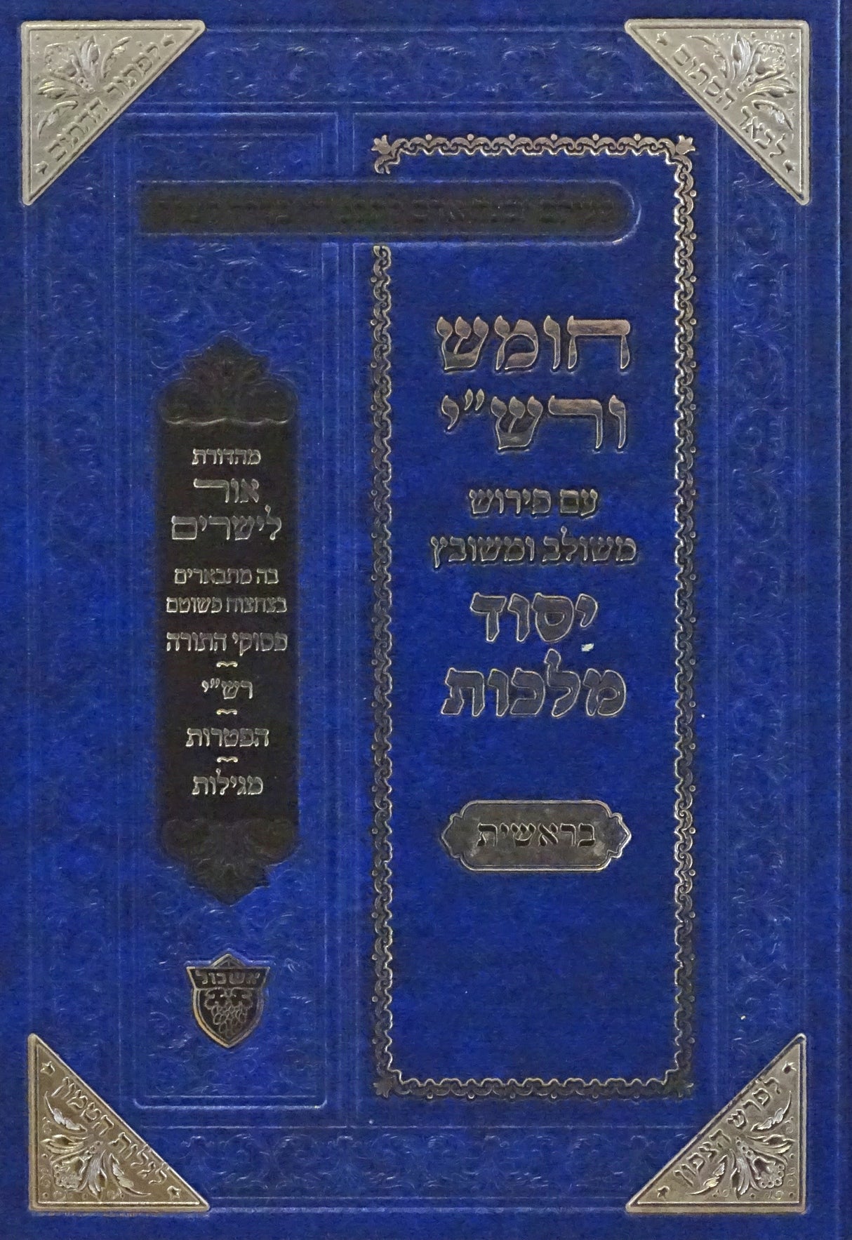 חומש ורש"י יסוד מלכות - בראשית