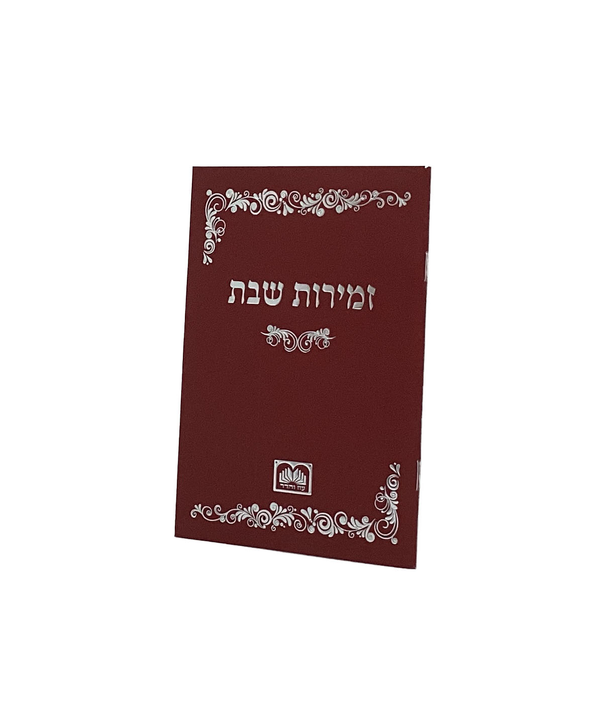 זמירות שבת רכה אדום - עוז והדרRed