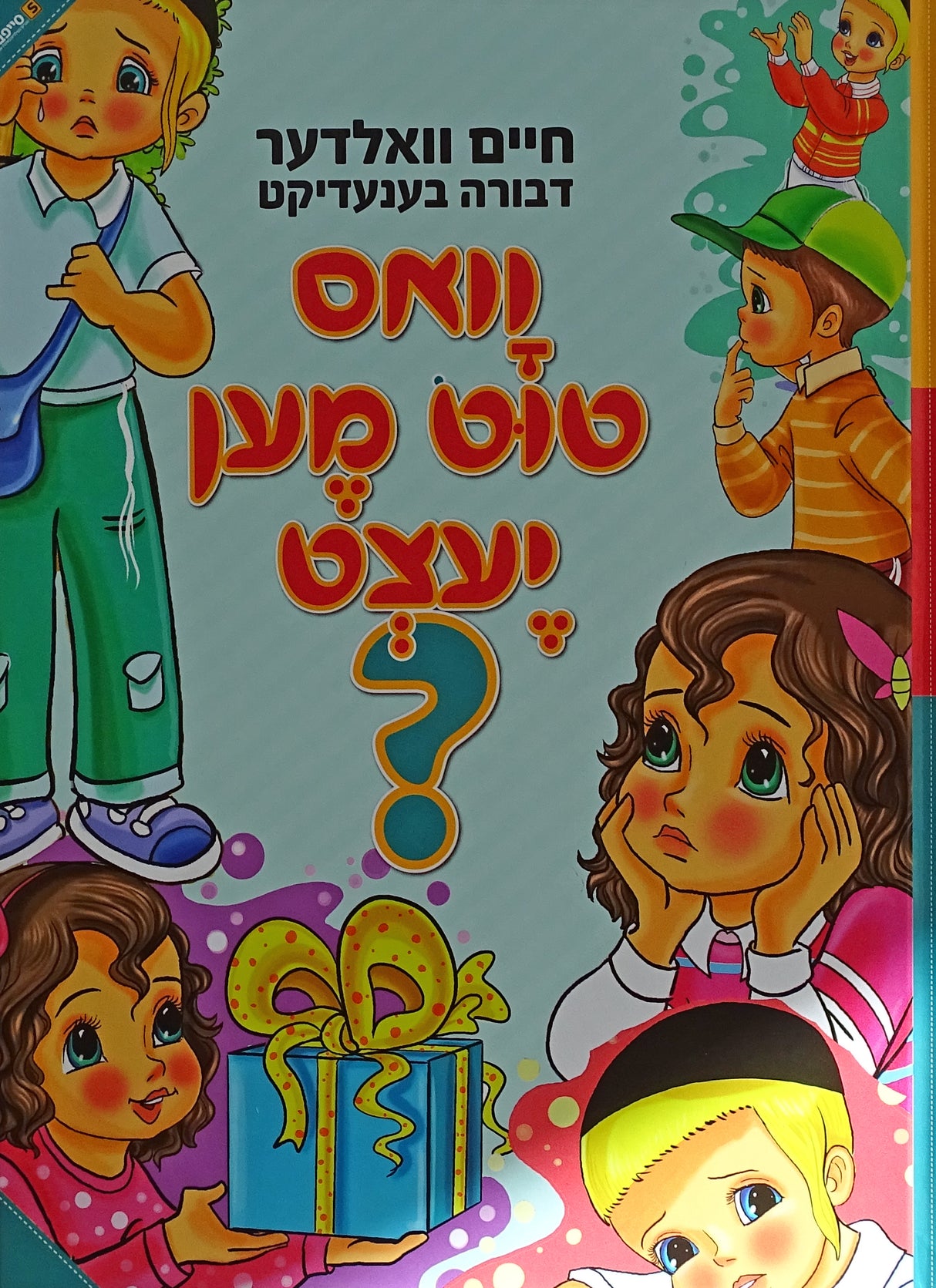 וואס טוט מען יעצט? באידיש לילדים - ניילון