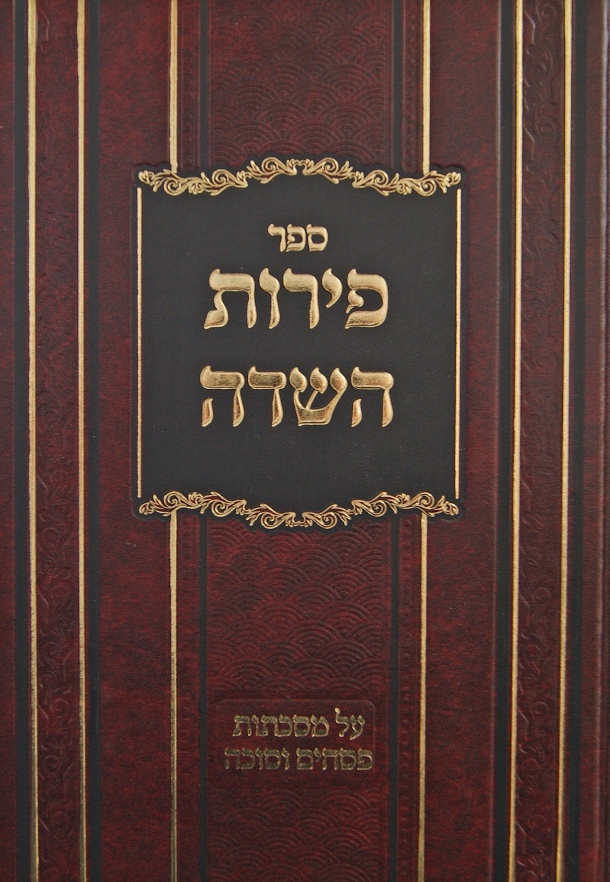 פירות השדה - על מסכתות פסחים סוכה