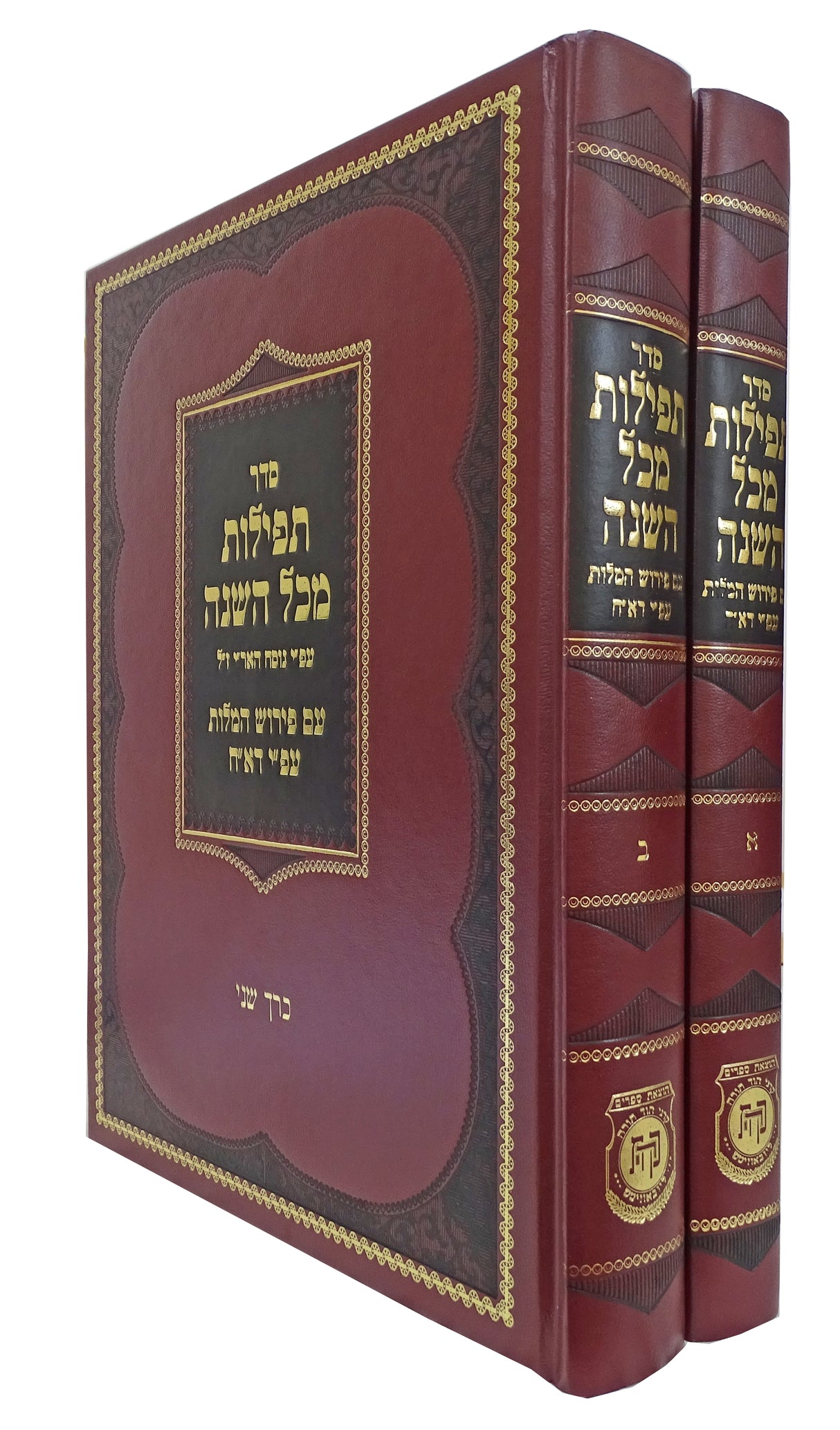 סדור האדמו"ר הזקן תפלות לכל השנה עם פירוש המלות עפ"י דא"ח ב' כרכים - קה"ת