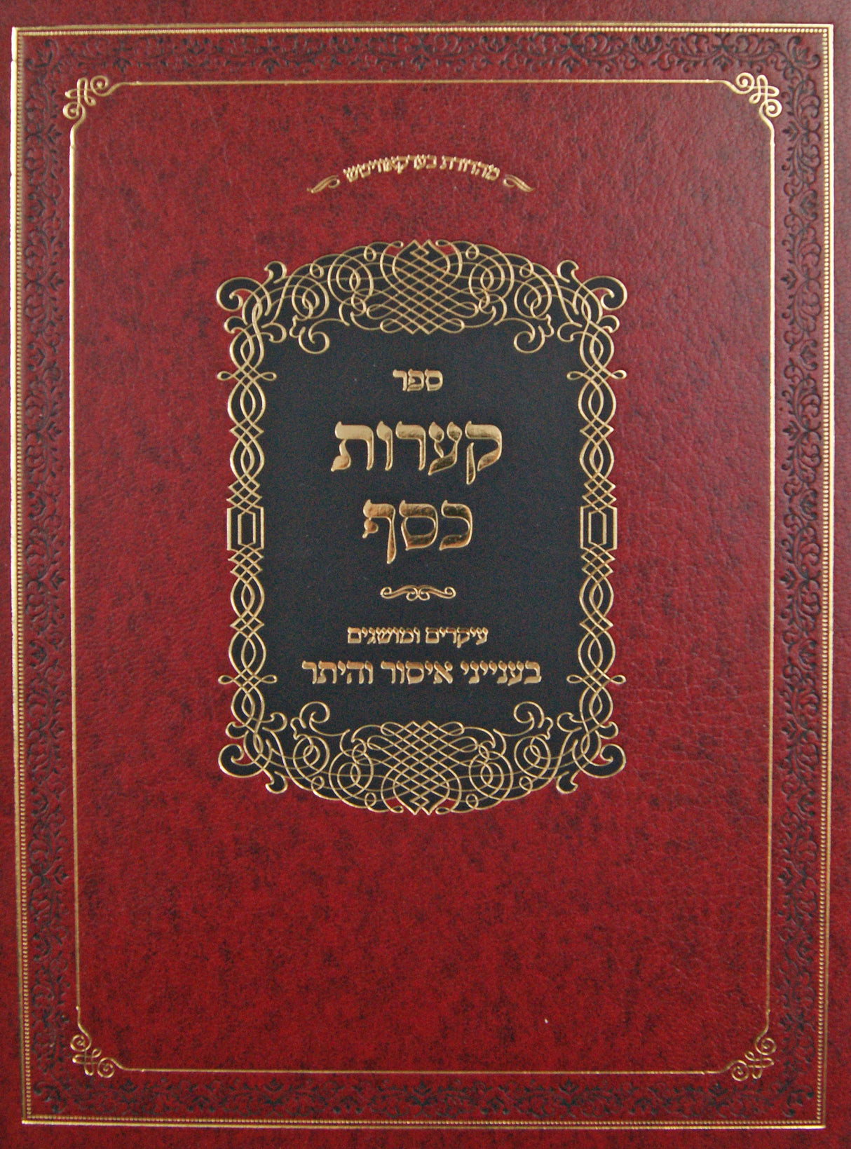 קערות כסף - עיקרים ומושגים בענייני איסור והיתר