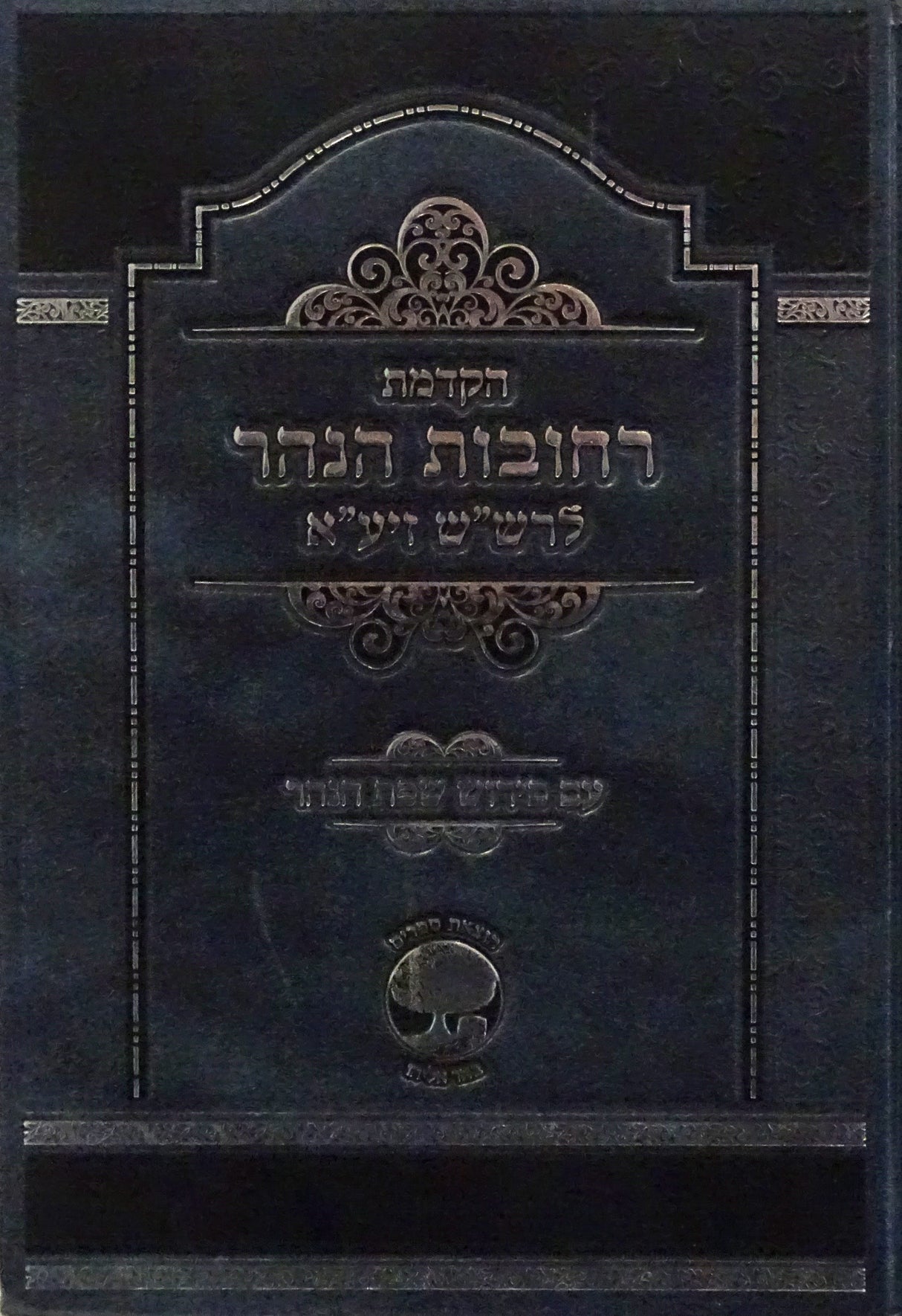 הקדמת רחובות הנהר לרש"ש