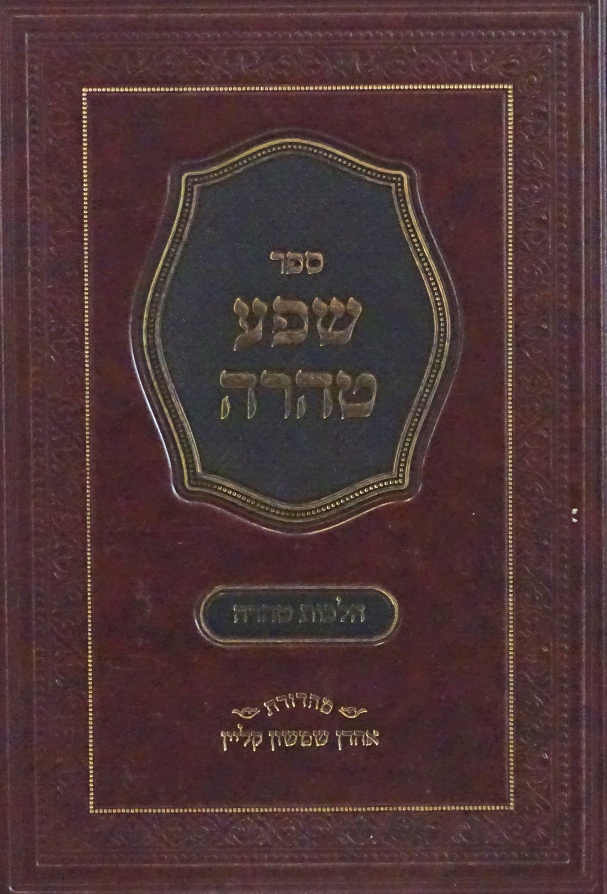 שפע טהרה - הלכות טהרה/שפע ברכה - דיני יולדת