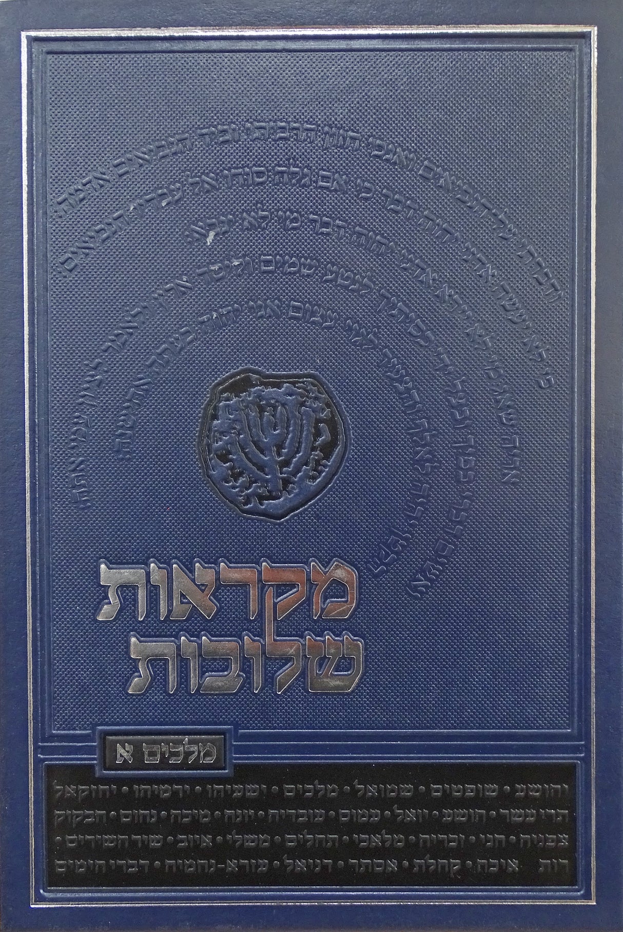 מקראות שלובות מלכים א