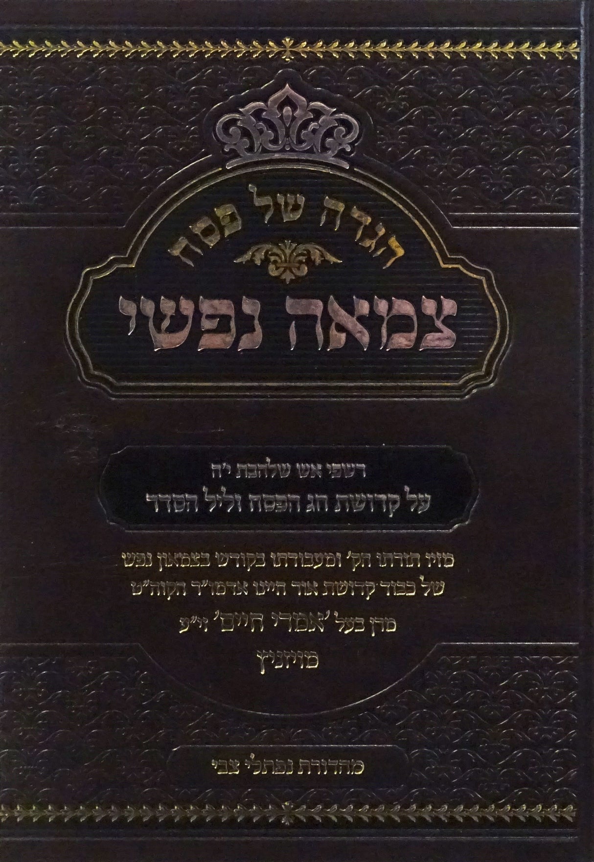 הגדה צמאה נפשי - בעל אמרי חיים מויזניץ