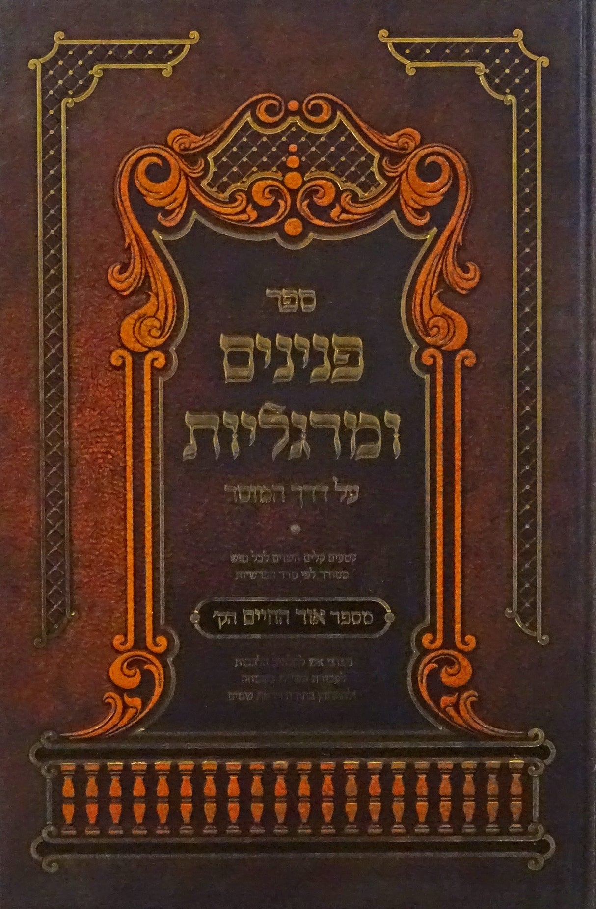 פנינים ומרגליות מספר אור החיים אידיש - במדבר דברים