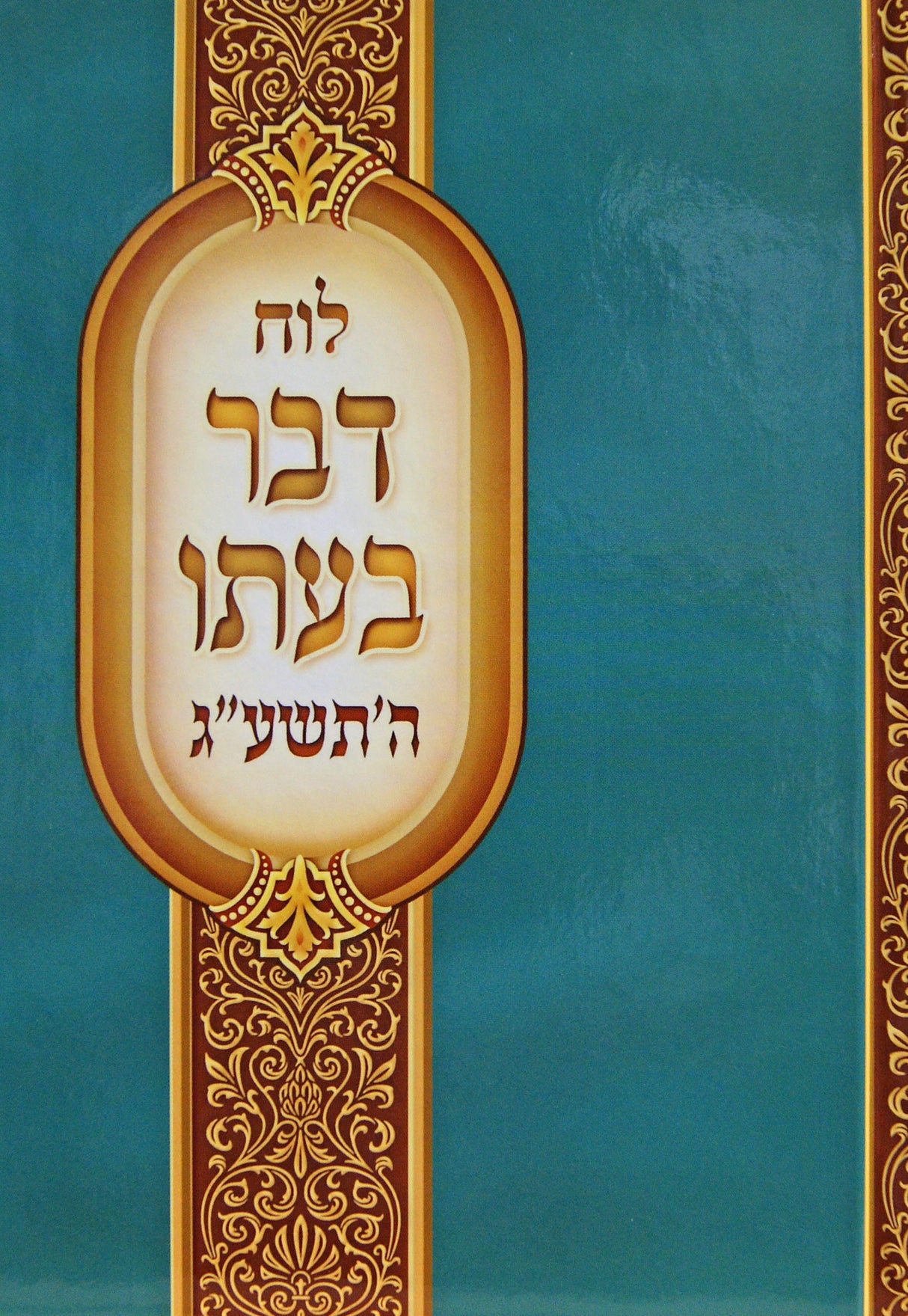 לוח דבר בעתו תשע"ג