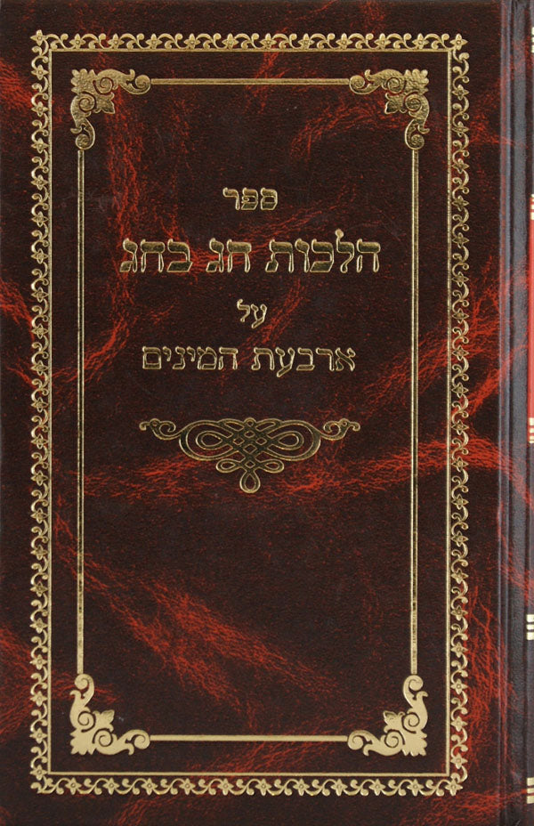 הלכות חג בחג - ארבעת המינים
