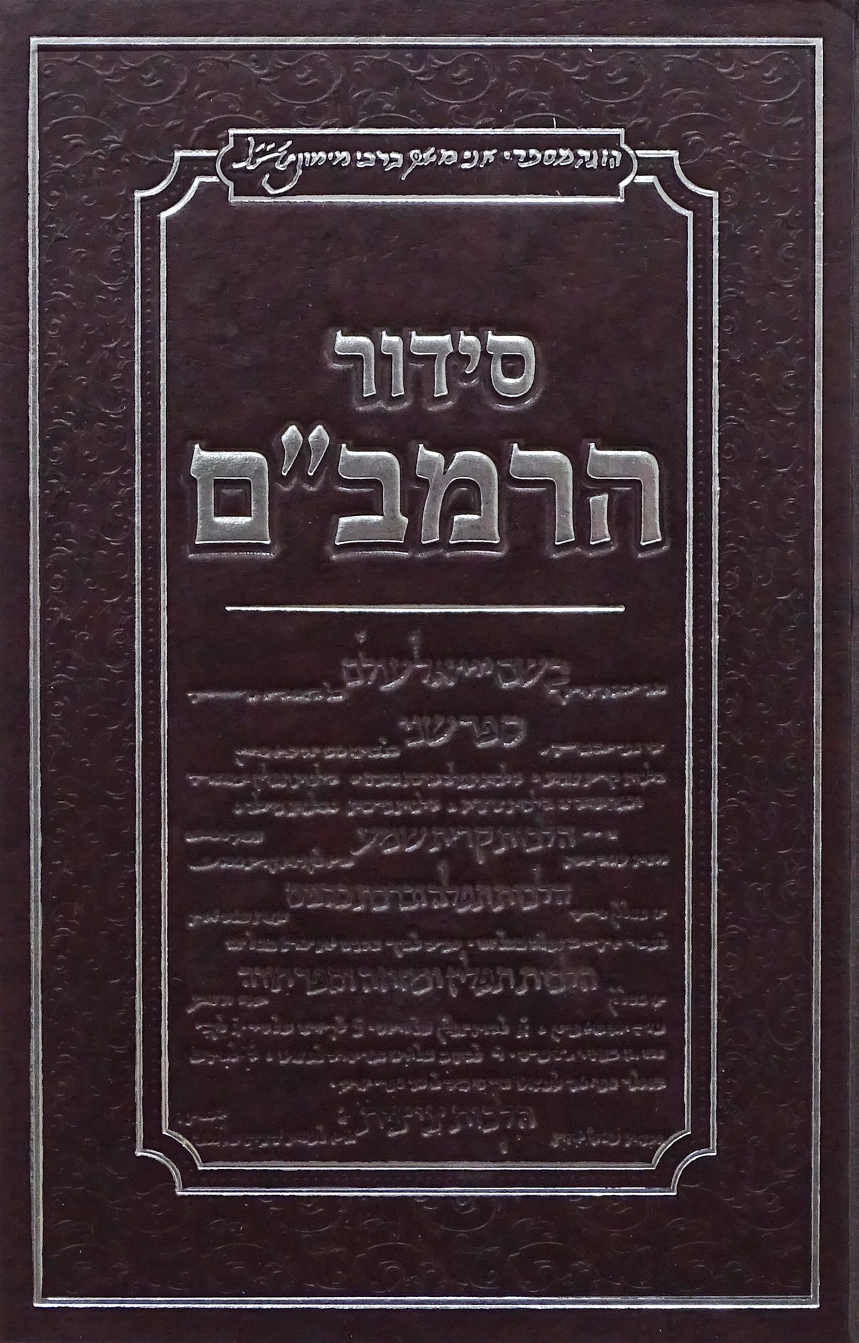 סדור הרמב"ם - נוסח תימן