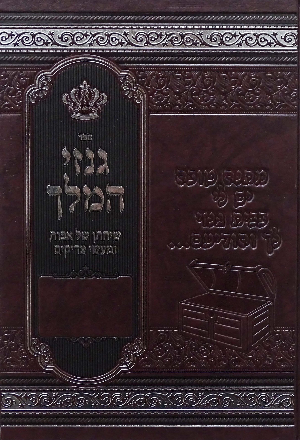 גנזי המלך - שיחתן של אבות ומעשי צדיקים