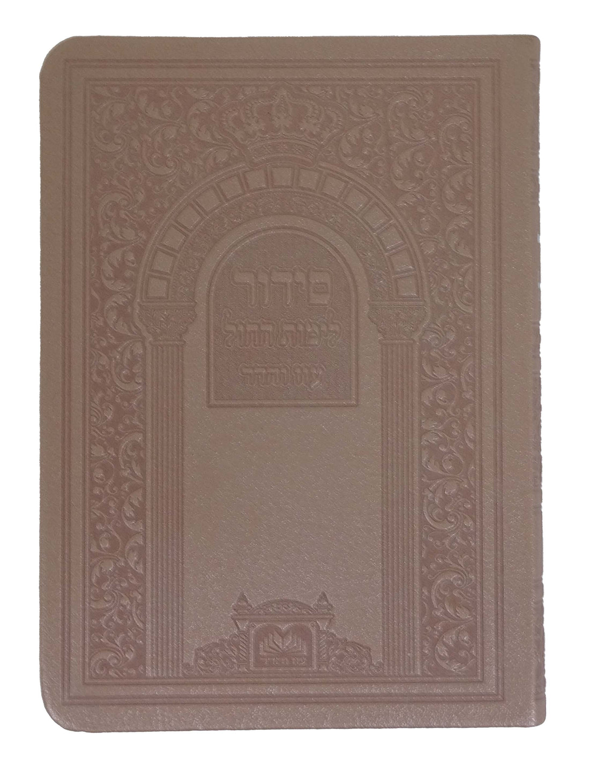 סדור לחול ספרד 14 ס"מ פי.יו ספרד ביאורי מילים מוקו - עוז והדרMoco