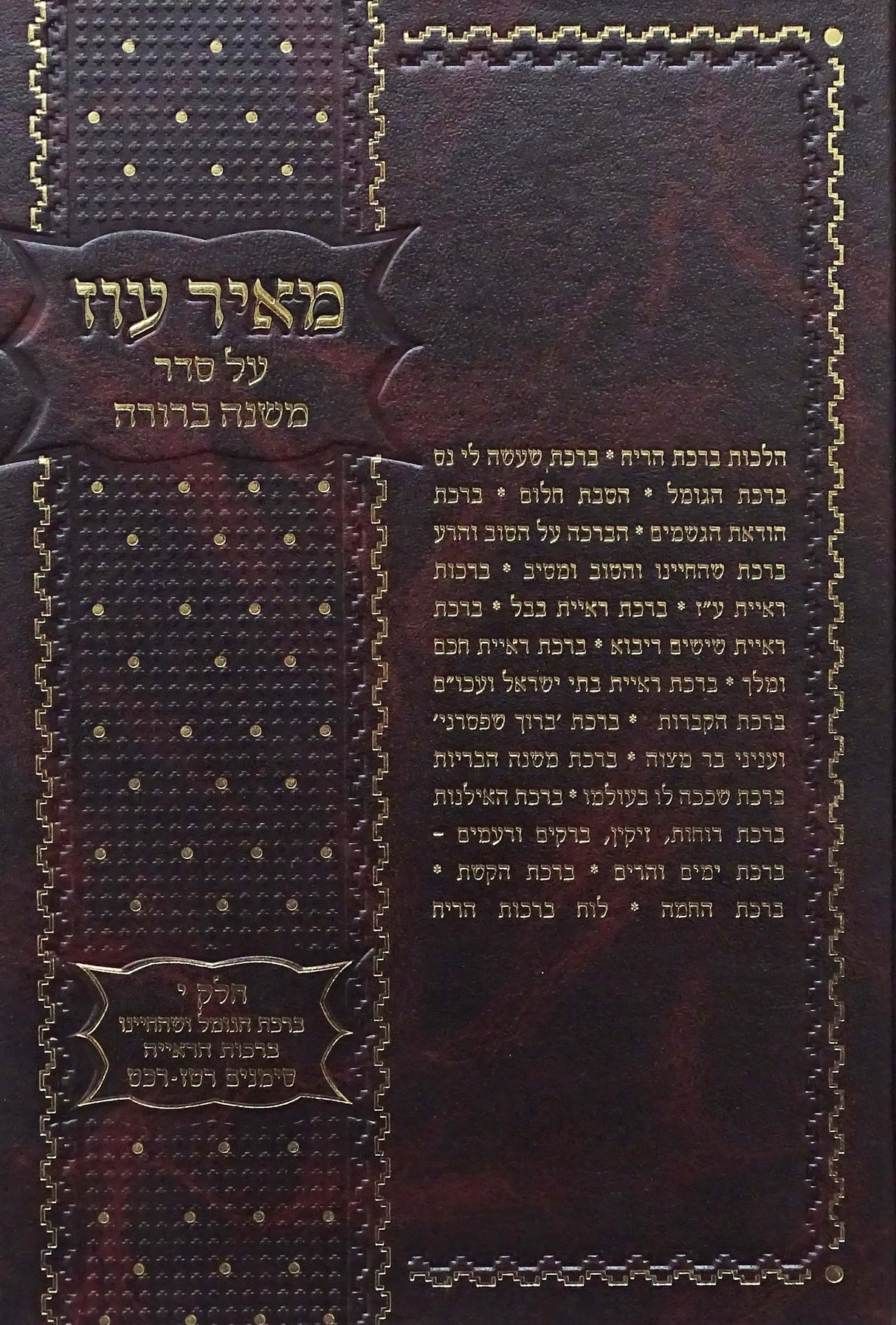 מאיר עוז על סדר משנה ברורה ח"י סימנים רטז- רכט