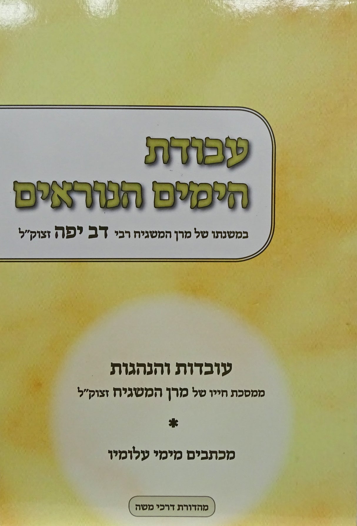 עבודת הימים הנוראים רכה