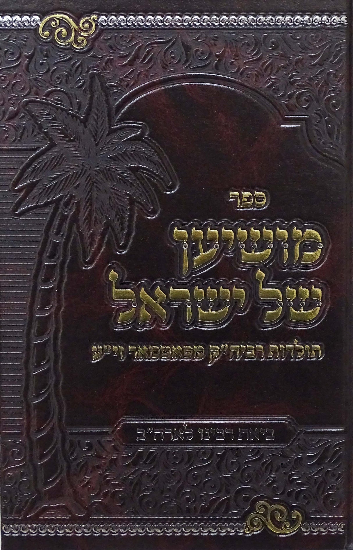 מושיען של ישראל חלק י - תולדות רביה"ק מסאטמאר