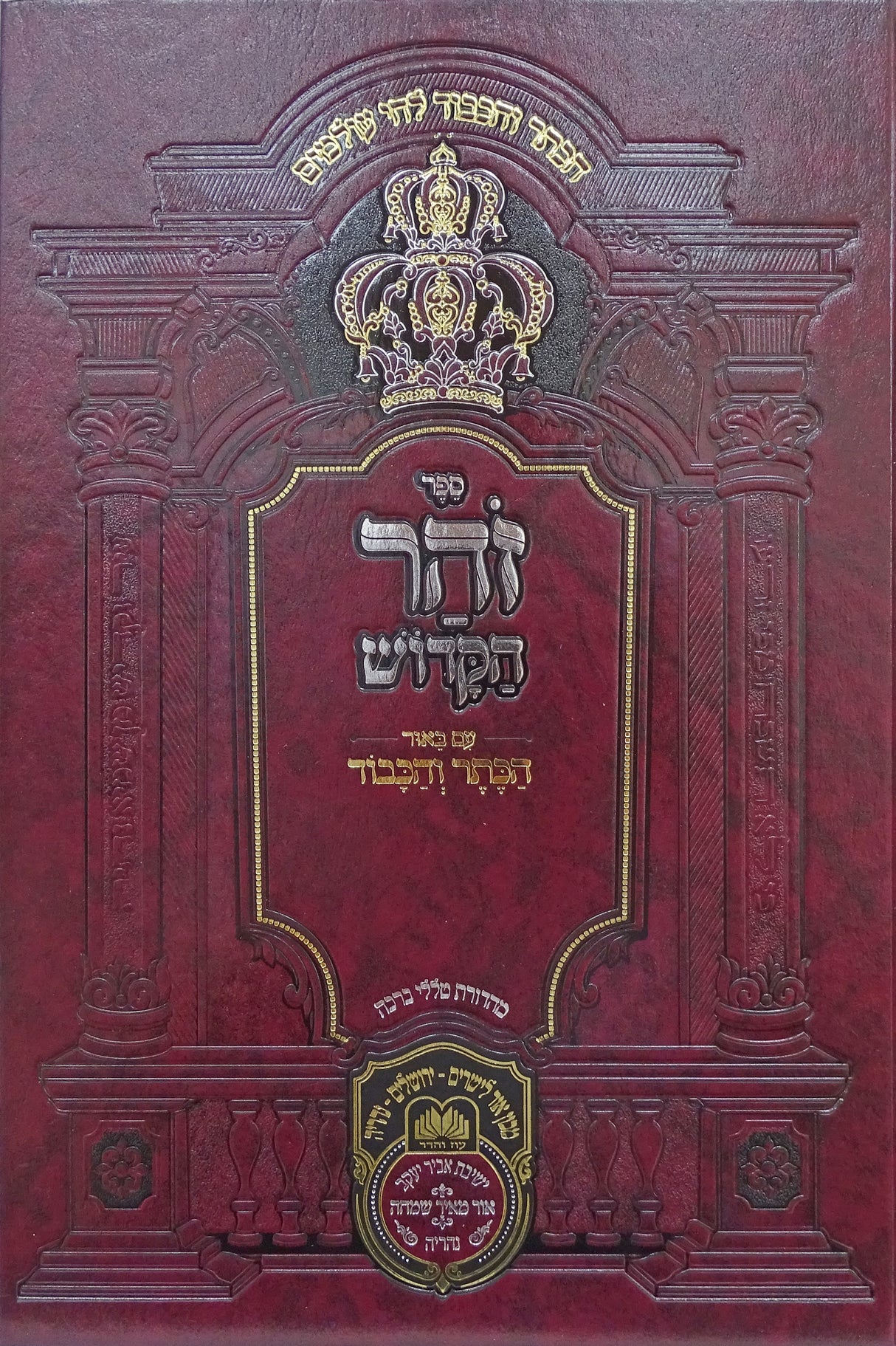 זהר המבואר אדרא דמשכנא