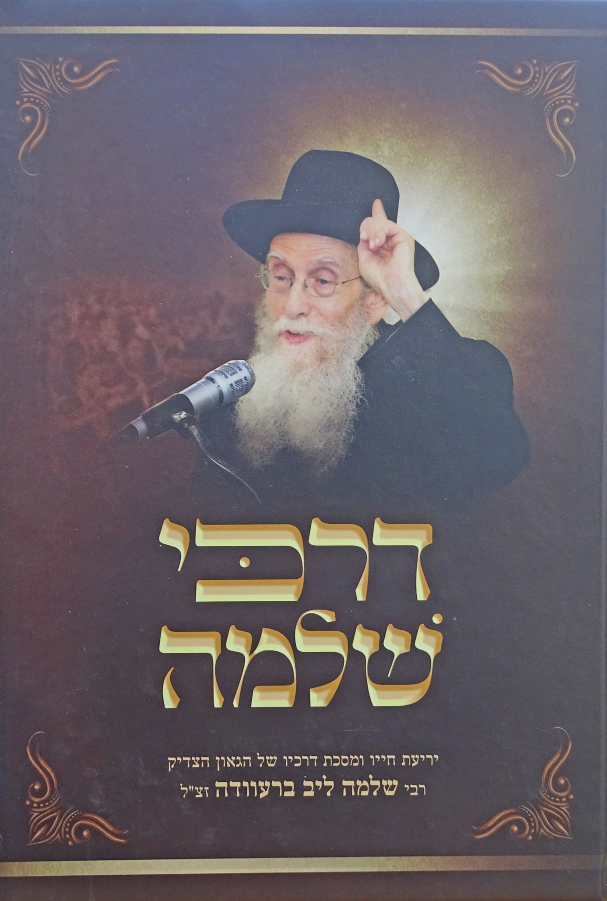 דרכי שלמה