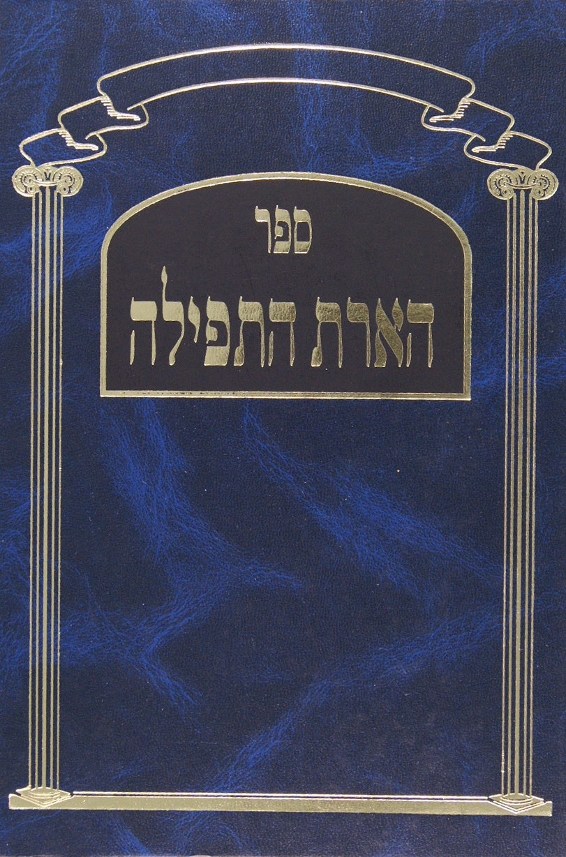 הארת התפלה - לימות החול