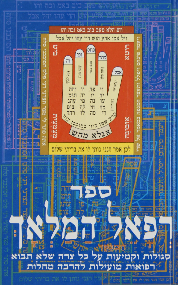 רפאל המלאך המנוקד - סגולות להרבה מחלות