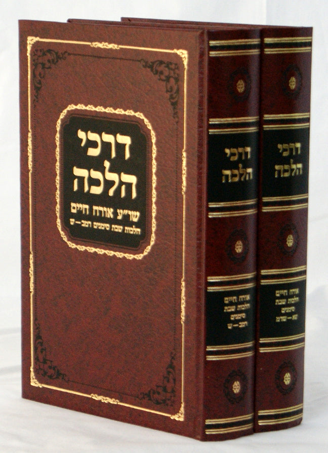 דרכי הלכה על הלכות שבת ב' כרכים סט- רמ"ב - שד"מ