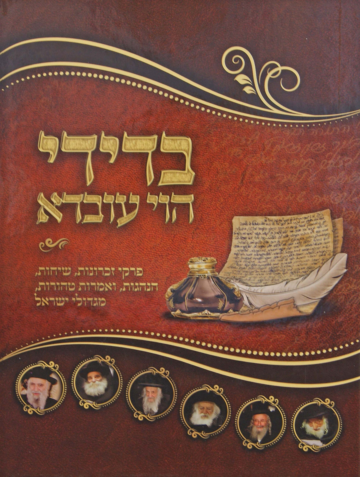 בדידי הוי עובדא  קטן - פרקי זכרונות מגדולי ישראל