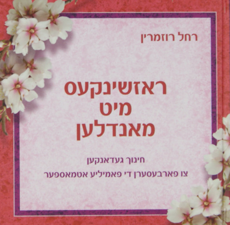 ראזשינקעס מיט מאנדלען