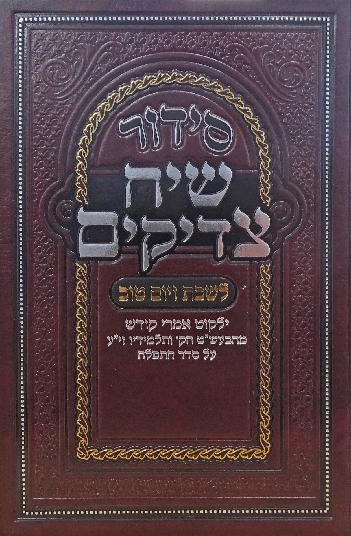 סדור שיח צדיקים לשבת ויום טוב 17 ס"מ