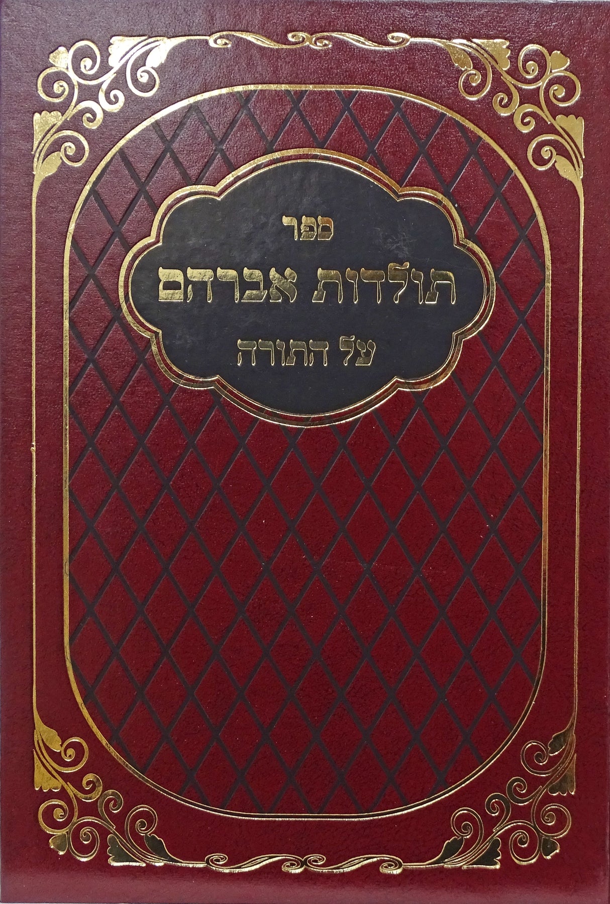 תולדות אברהם על התורה - בראשית