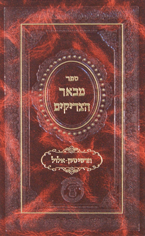 מבאר הצדיקים חלק ג- חדשי סיון-אלול