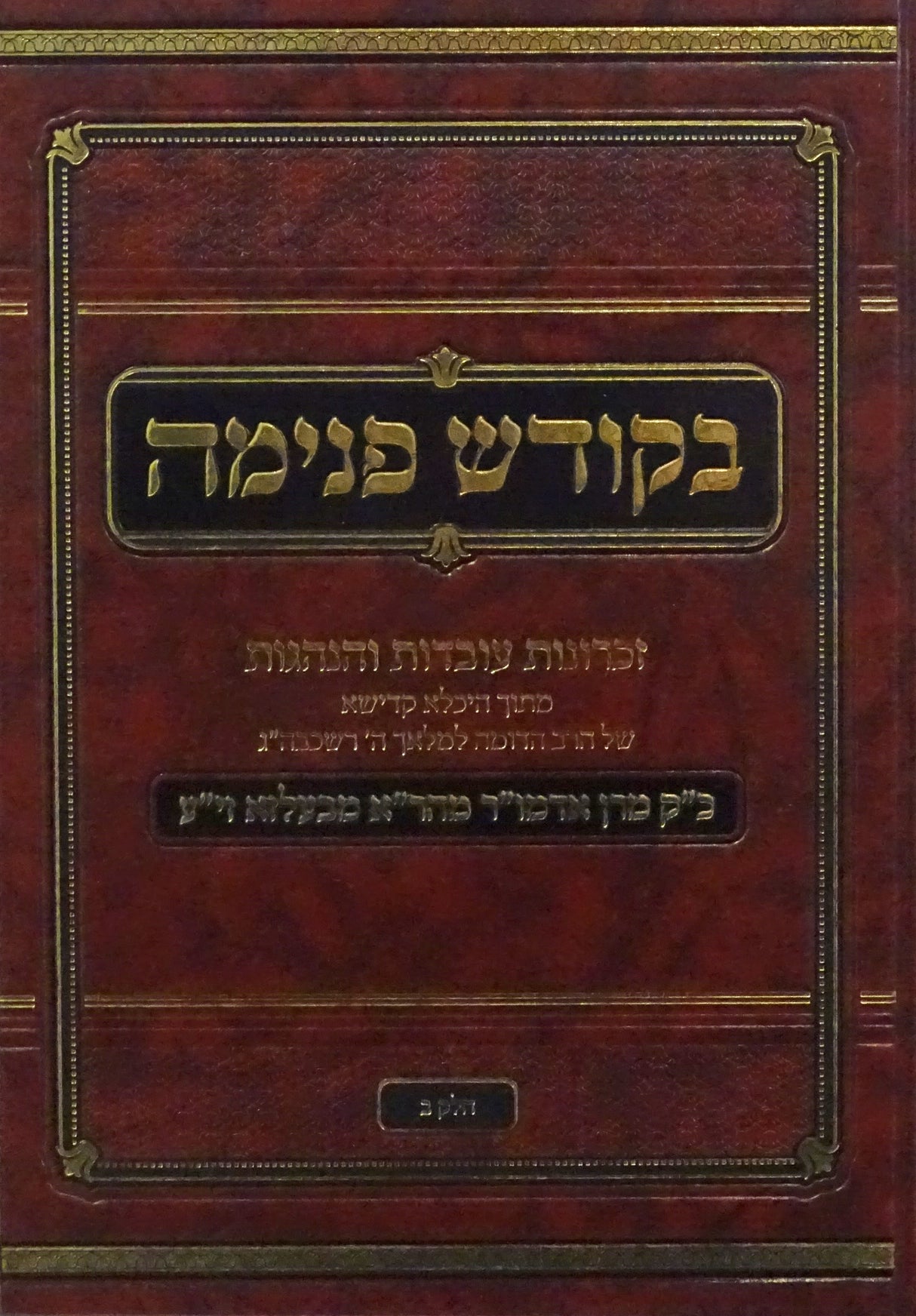 בקודש פנימה חלק ב - בעלזא