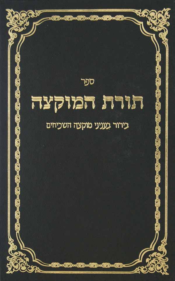 תורת המוקצה