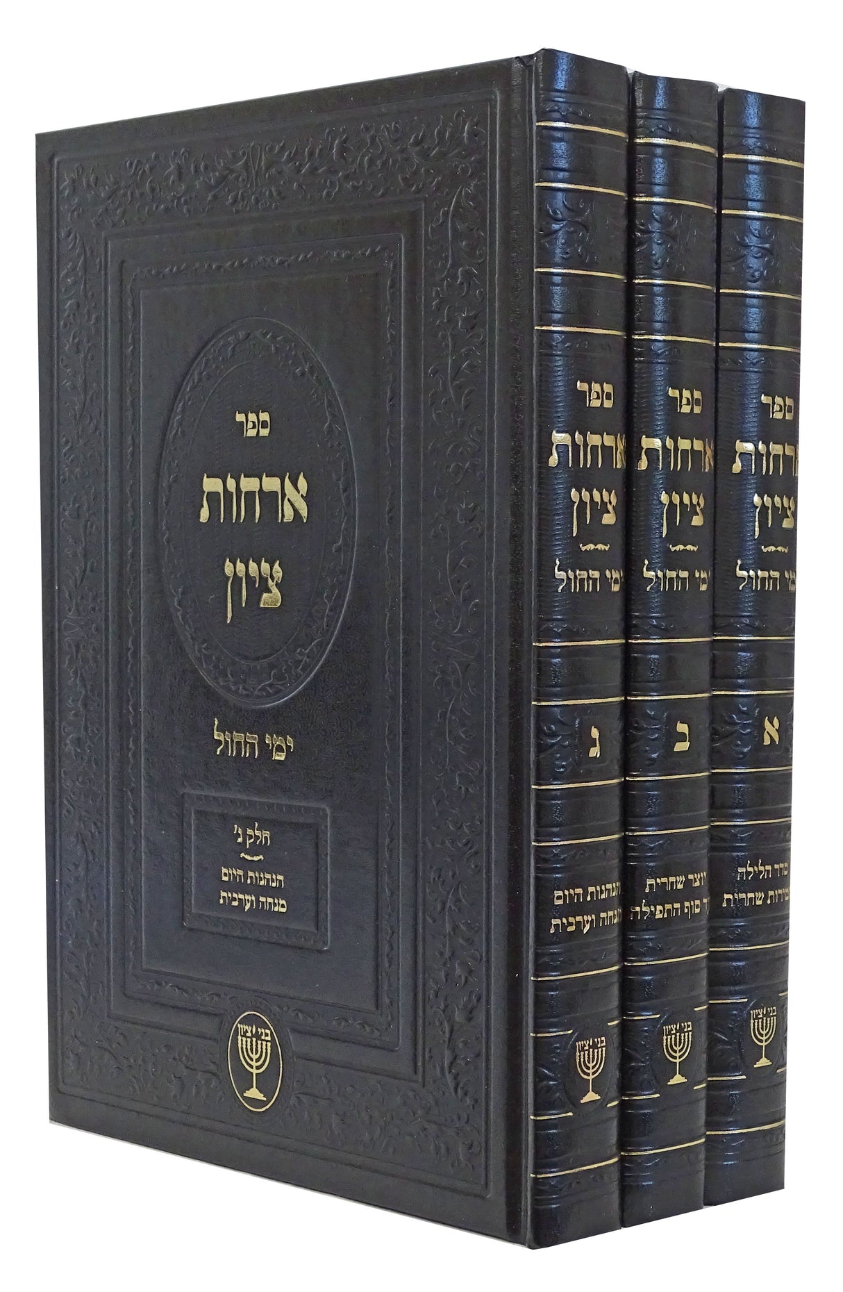 ארחות ציון ימי החול ג כרכים