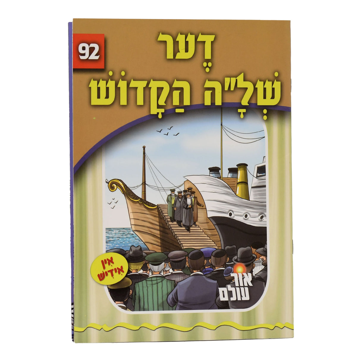 אור עולם 92 - דער של"ה הקודש