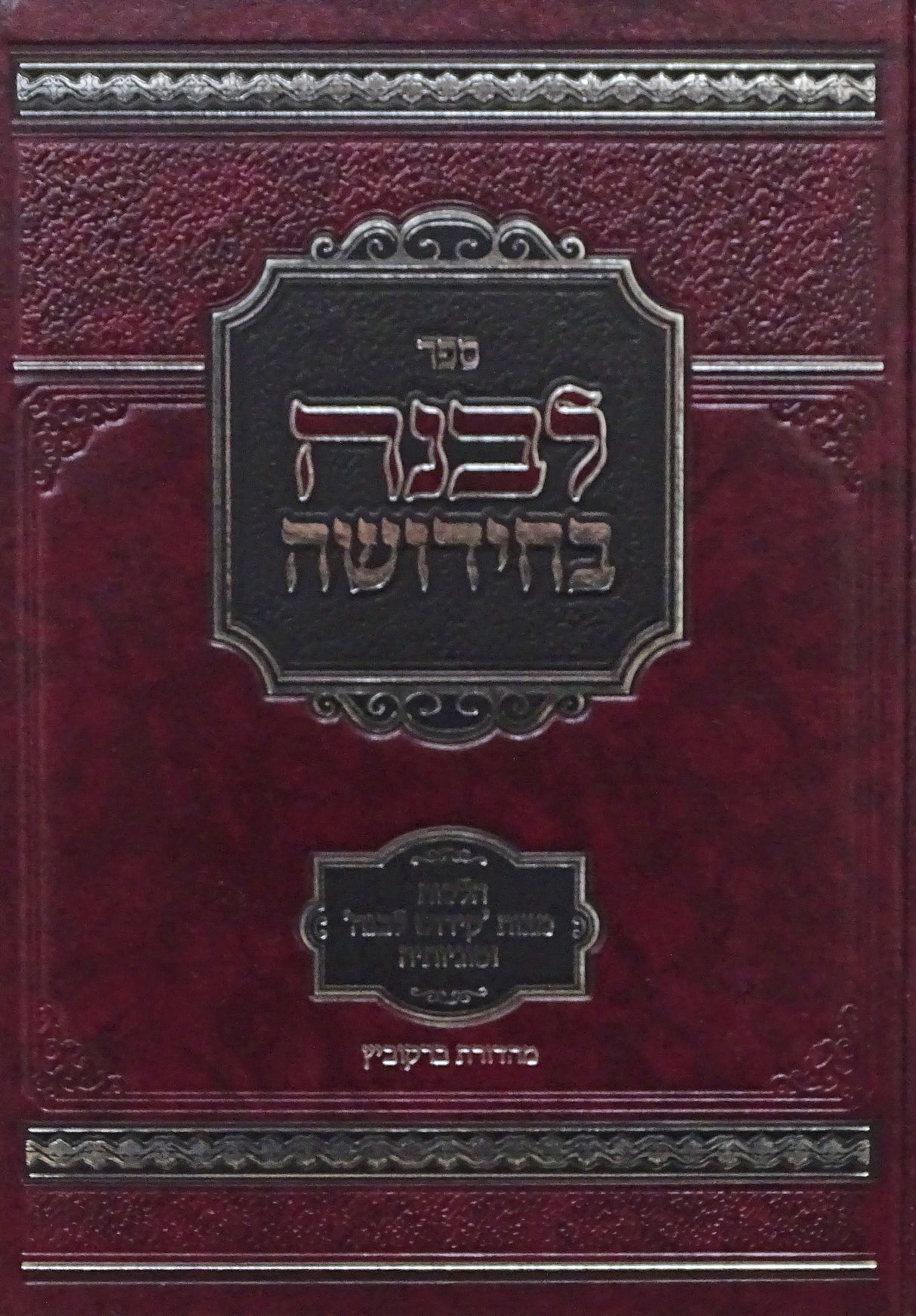 לבנה בחידושו