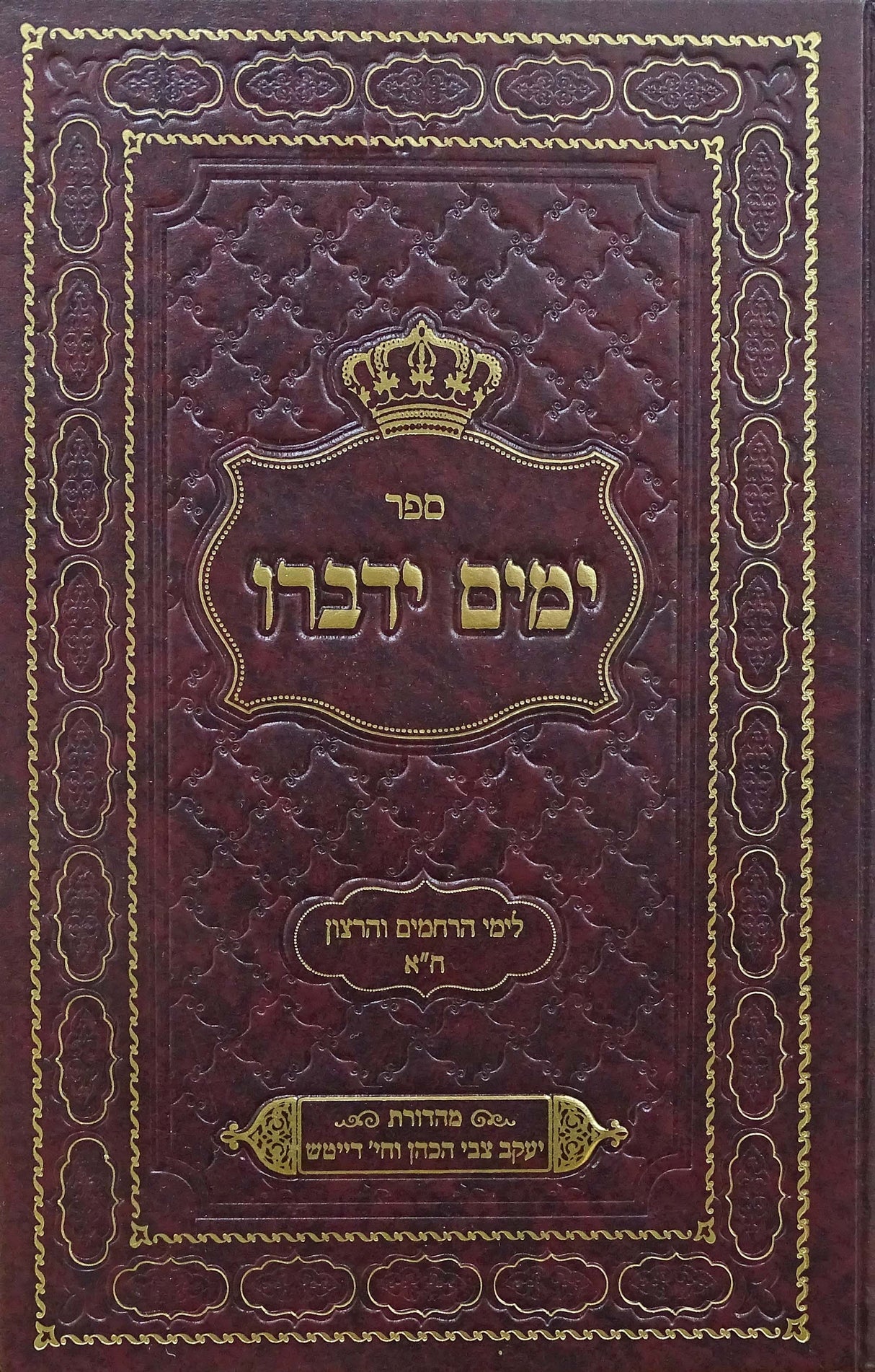 ימים ידברו - לימי הרחמים והרצון חלק א