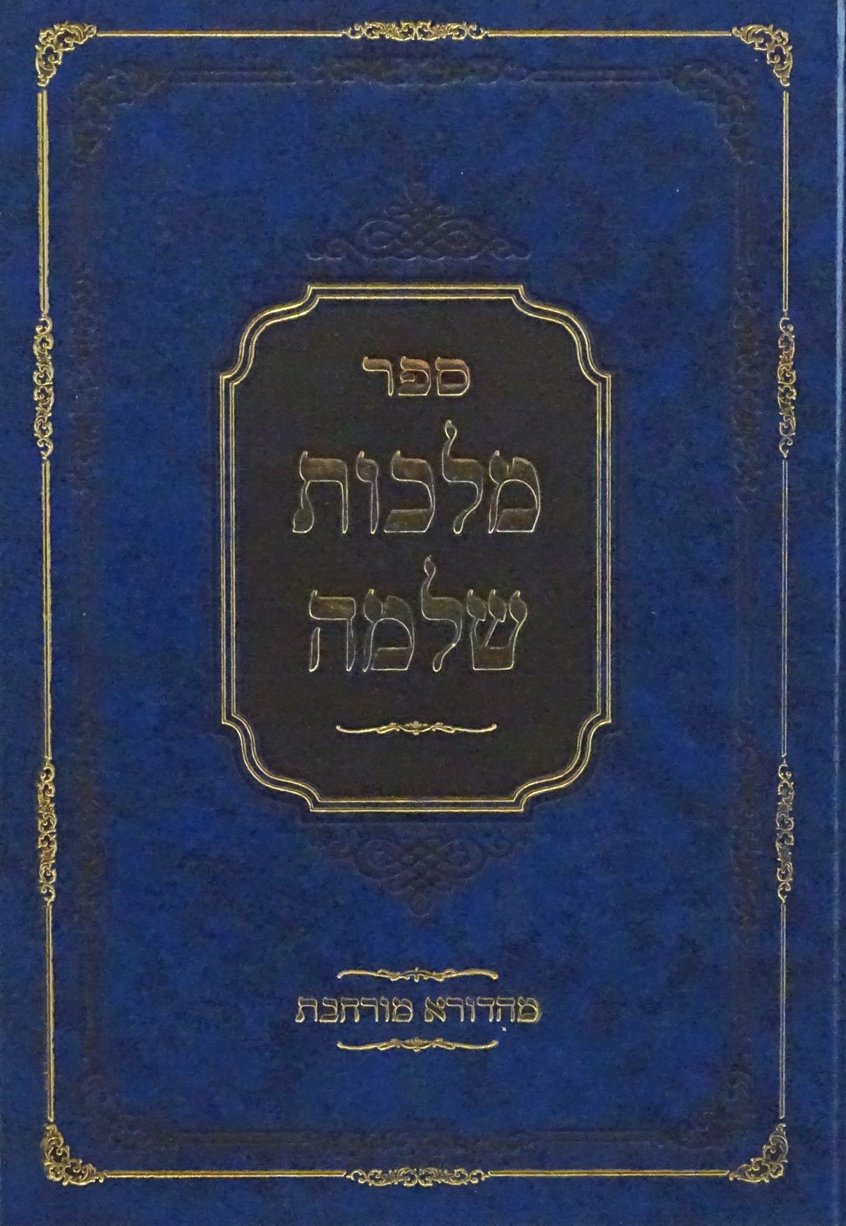 מלכות שלמה - מורחבת - על התורה ודרכי עבודת השי"ת