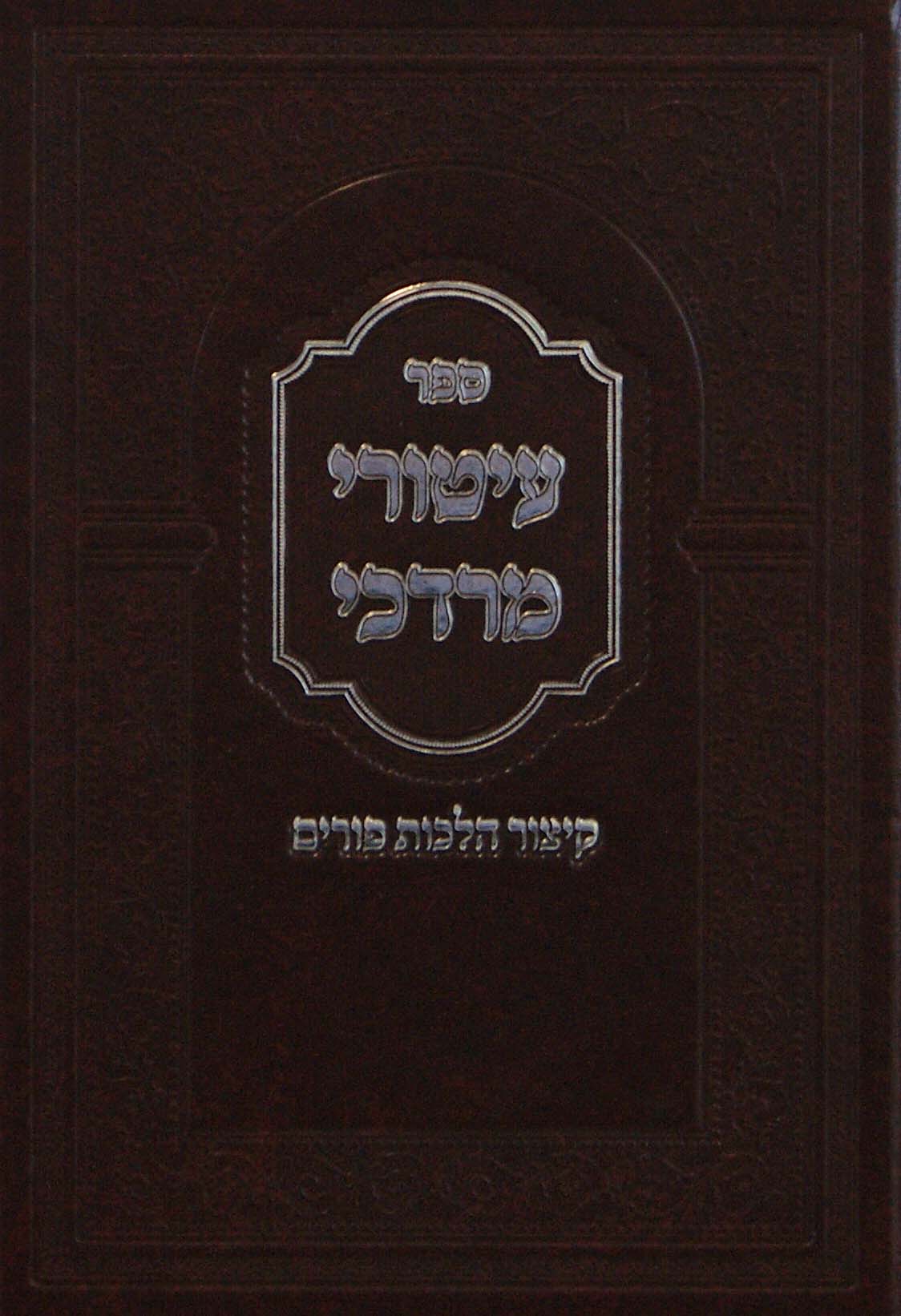 עיטורי מרדכי - קיצור הלכות פורים