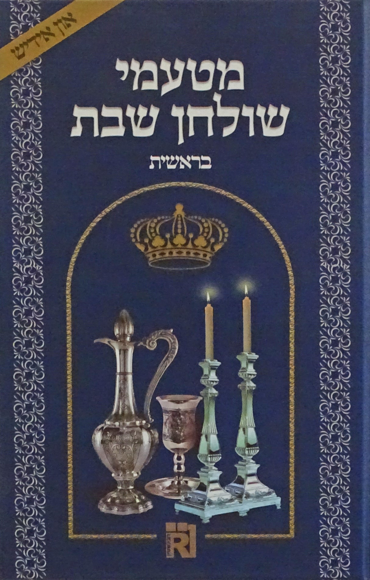 מטעמי שולחן שבת אידיש - בראשית