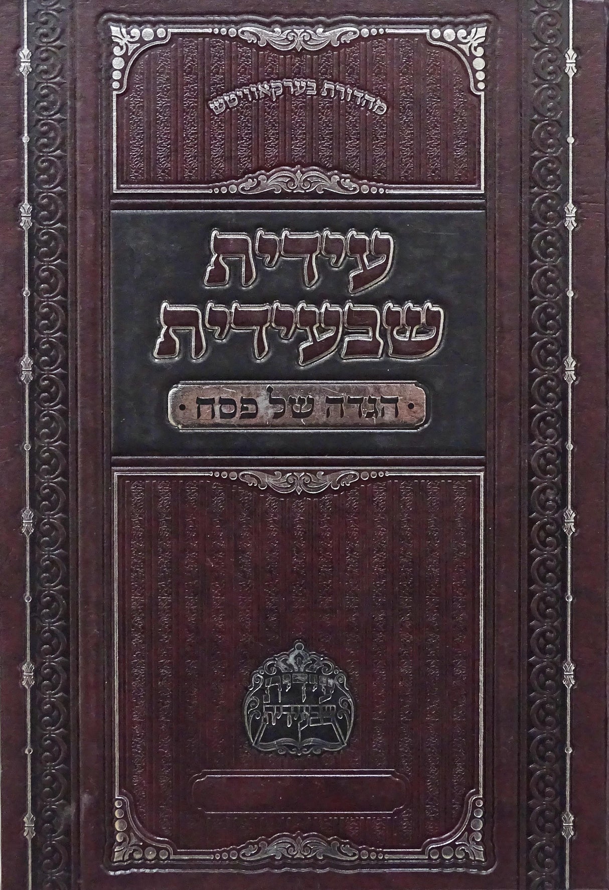 עידית שבעידית - הגדה
