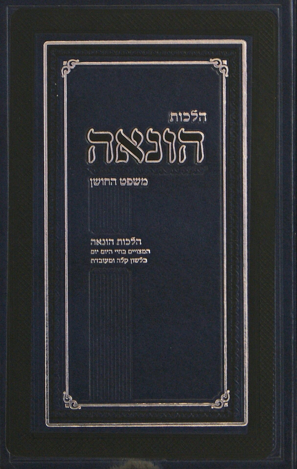 הלכות הונאה - משפט החושן