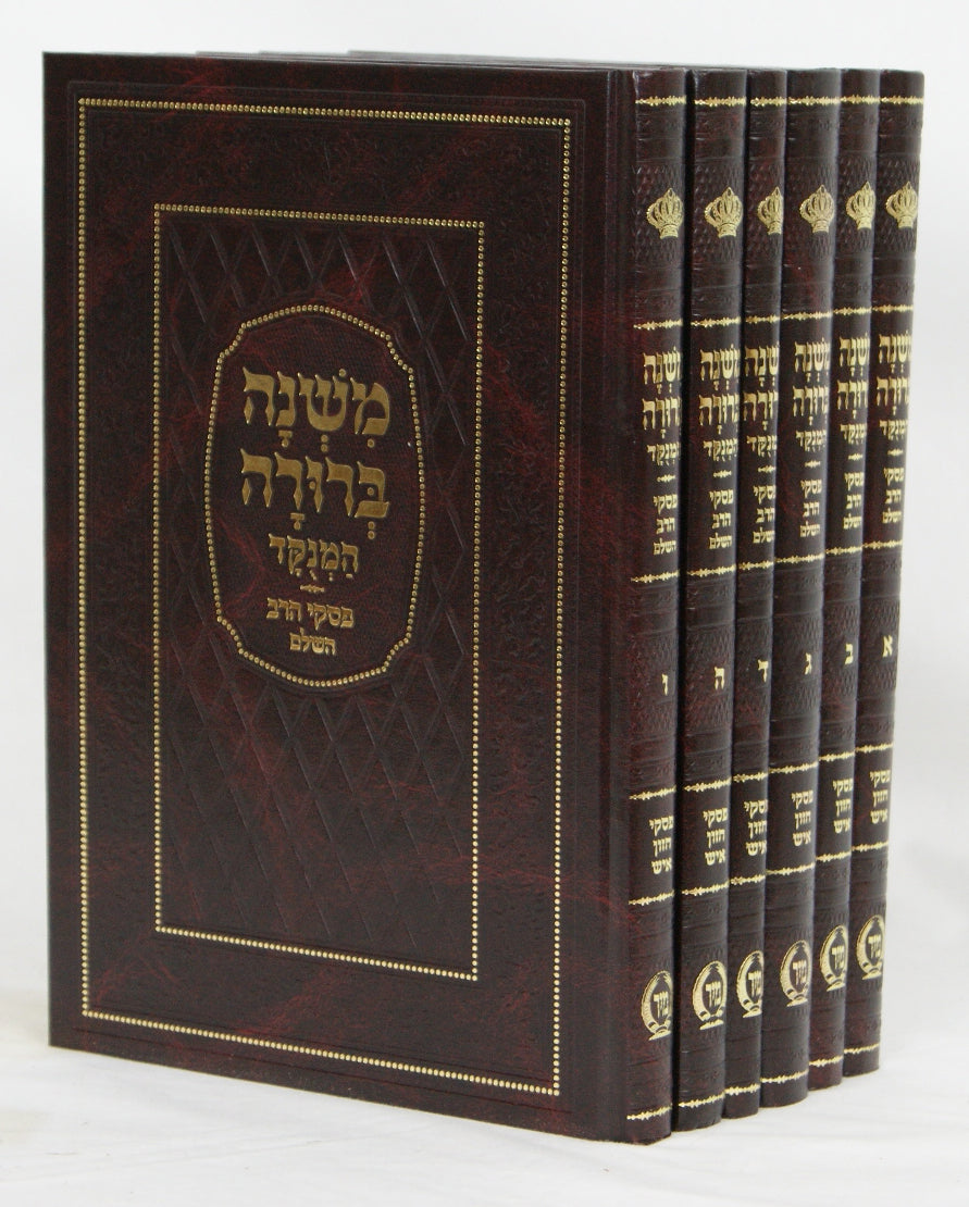 משנה ברורה מסודר מחדש בינוני ו' כרכים - מיר