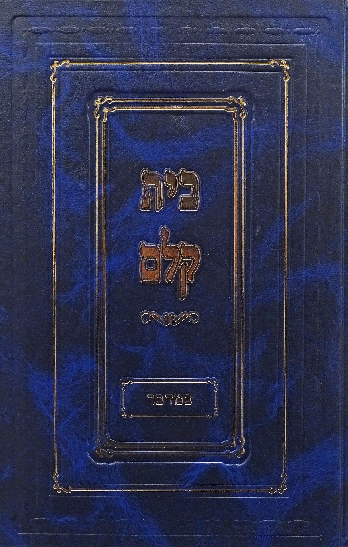 בית קלם - במדבר