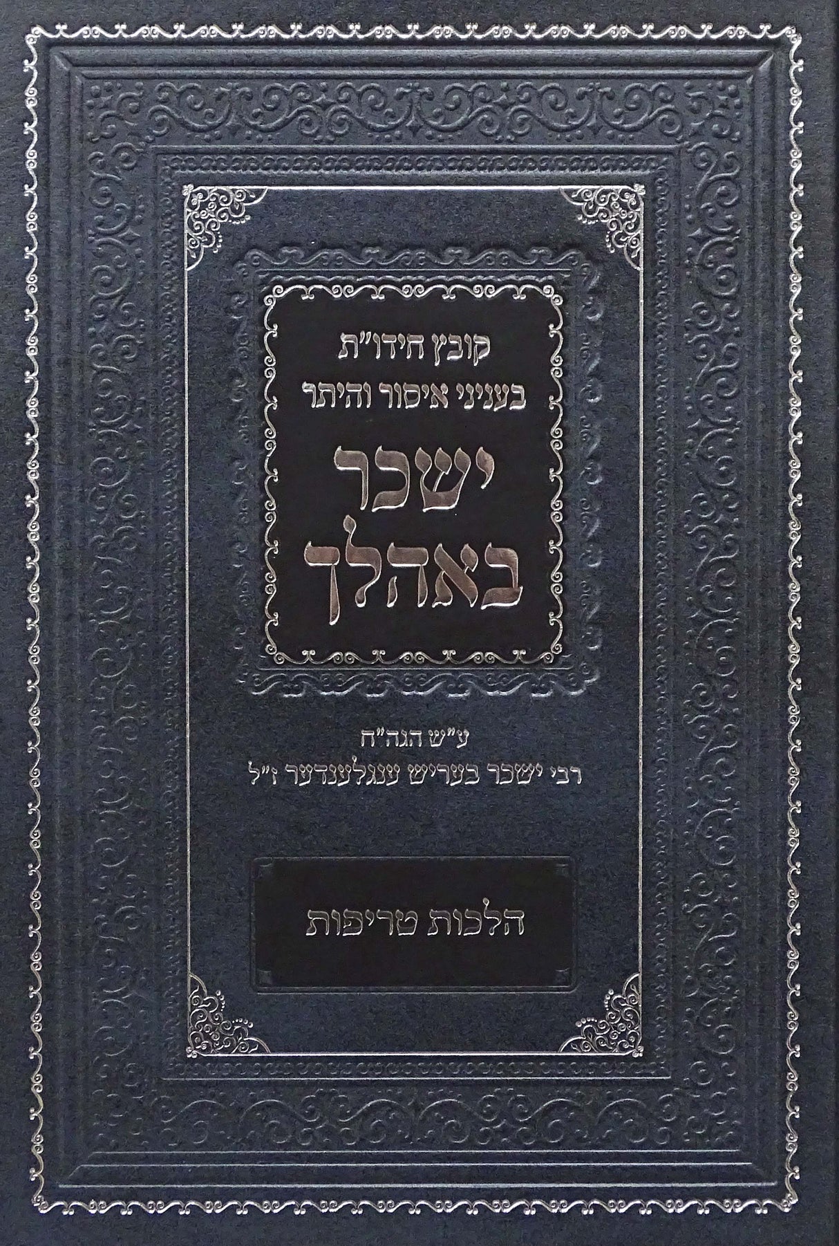 קובץ חידו"ת ישכר באהלך - הלכות טריפות