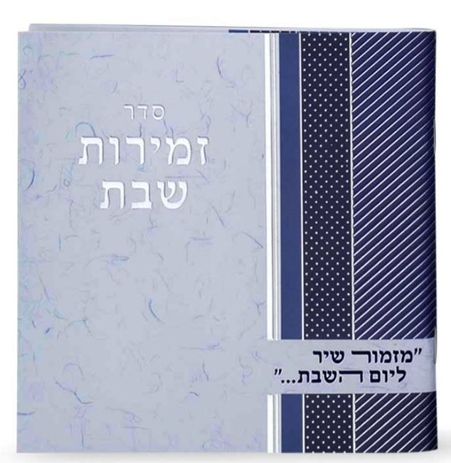 זמירות שבת מרובע כחול נוסח משולב - שמחונים