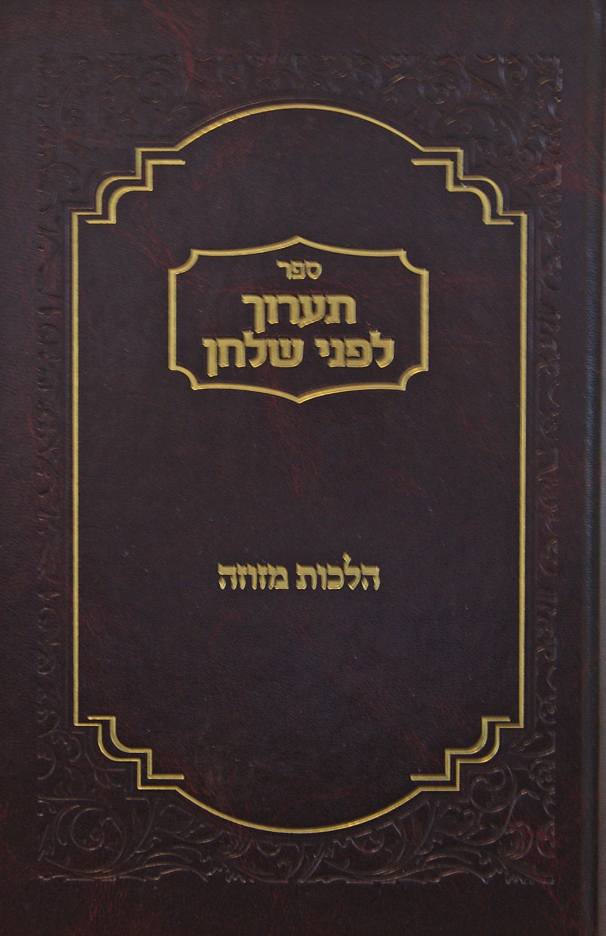 תערוך לפני שלחן - הלכות מזוזה