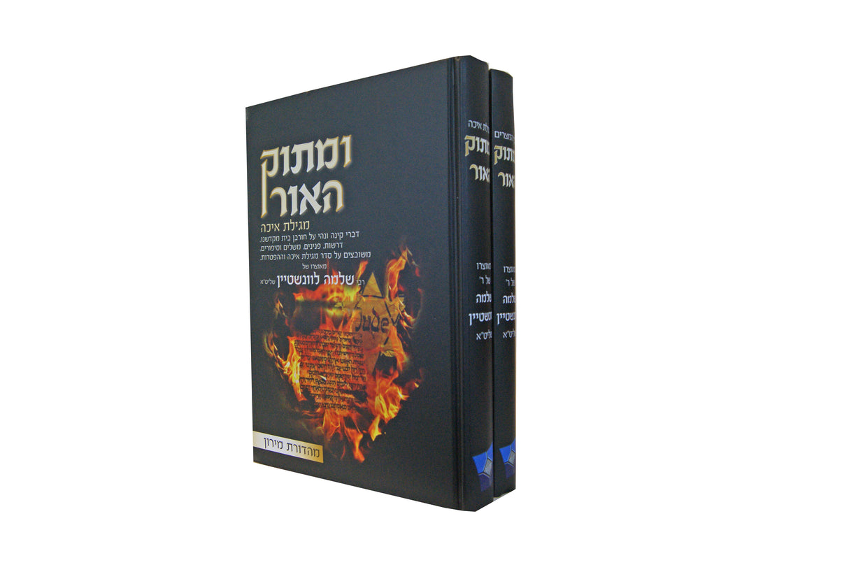 ומתוק האור ב' כרכים - בין המצרים ומגילת איכה