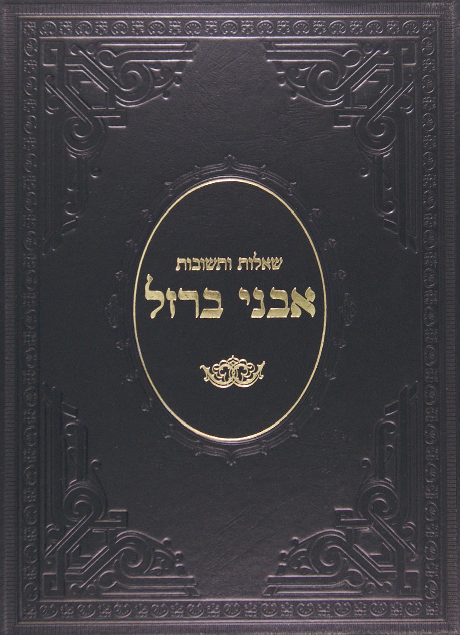 אבני ברזל חלק ג שו"ת