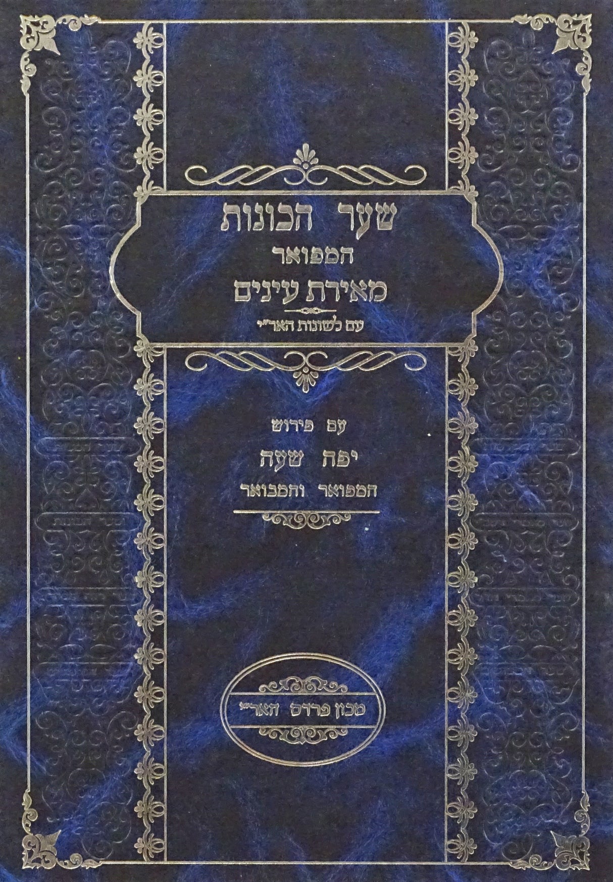 שער הכונות המפואר מאירת עינים