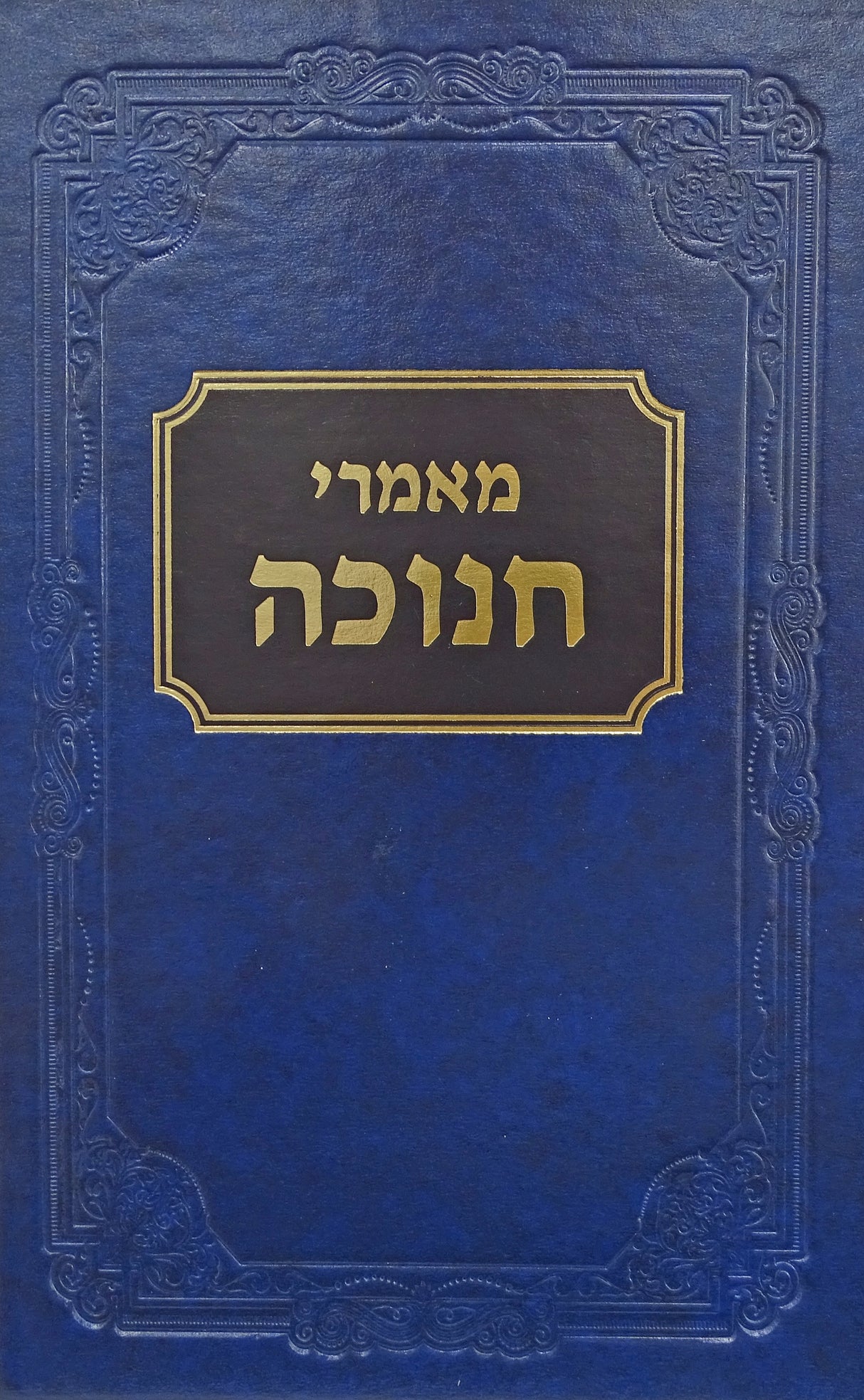 מאמרי חנוכה