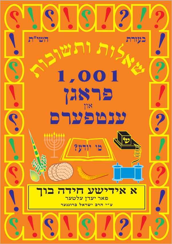 פראגן און ענטפערס 1001 - א אידישע חידה בוך